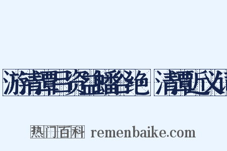 游清潭吕资益蟠谷绝·清潭近义词是什么意思的图片